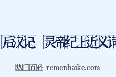后汉记·灵帝纪上近义词是什么意思的图片